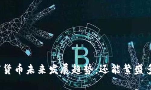 数字货币未来发展趋势：还能繁盛多久？