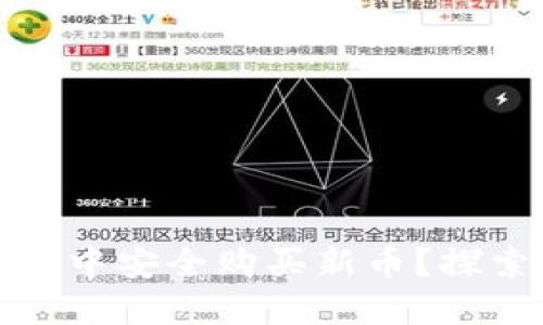 如何在TP钱包中安全购买新币？探索风险与策略