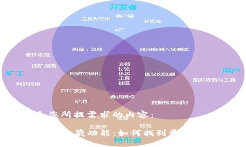 以下是适合您所提需求的内容：

探索TP钱包的隐藏功能：如何找到更多工具与服务？