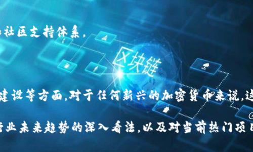 以太坊创始人维塔利克·布特林（Vitalik Buterin）对各种加密货币都有过不同的看法，但在具体针对Pi币钱包方面，他的评论信息相对较少。一般来说，布特林会关注一个项目的技术背景、去中心化程度、以及其实际用例。

### Pi币钱包的背景介绍

在深入探讨布特林的可能看法之前，让我们先来了解一下Pi币及其钱包。Pi币是一种相对较新的加密货币，旨在让每个人都可以轻松挖矿。用户可以通过手机进行挖矿，而不需要高性能的计算机。这种设计理念使得加密货币变得更加平易近人。

#### Pi币的特点

1. **易于使用**：用户可以通过手机下载应用程序进行挖矿。
2. **提高可访问性**：任何人只需通过简单的注册就可以参与。
3. **社区驱动**：Pi币注重建立一个强大的社区网络。

### 布特林的评论

虽然没有直接的来源表明布特林对Pi币钱包的具体看法，但我们可以推测他可能会从以下几个方面评价这个项目。

#### 技术的安全性

他可能会关注Pi币的技术基础。作为以太坊的创始人，布特林非常重视区块链技术的安全性和去中心化。他可能会探讨Pi币在保护用户资产方面的能力。

#### 去中心化问题

与其他许多加密货币不同，Pi币采用了一种相对中心化的方式来进行用户注册和挖矿。布特林可能会对此表示担忧，因为去中心化是建立一个可信赖的加密货币系统的核心要素。

#### 生态系统建设

布特林可能会关注Pi币的生态系统建设，包括开发者社区、应用商店和其他工具。可持续的项目需要一个良好的技术和社区支持体系。

### 总结

虽然我们无法确切知道以太坊创始人布特林对Pi币钱包的看法，但可以猜测他会集中在技术安全性、去中心化和生态建设等方面。对于任何新兴的加密货币来说，这些都是成功与否的关键因素。在加密货币领域，透明度和用户信任同样重要，因此项目方需要始终保持对社区的沟通。

如果你希望深入了解布特林关于加密货币的更多看法，可以关注他在各种会议、社交媒体上的发言。他通常会分享对行业未来趋势的深入看法，以及对当前热门项目的评价。在快速发展的加密世界中，获取第一手的信息至关重要。