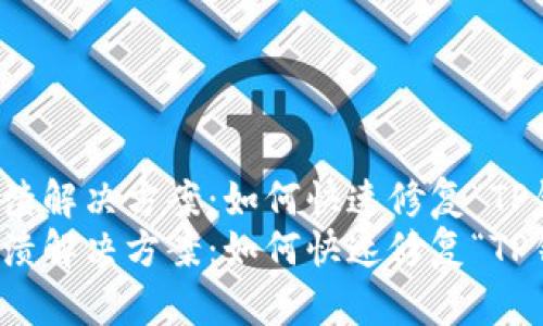 TP钱包使用崩溃解决方案：如何快速修复“TP钱包失败”问题
TP钱包使用崩溃解决方案：如何快速修复“TP钱包失败”问题