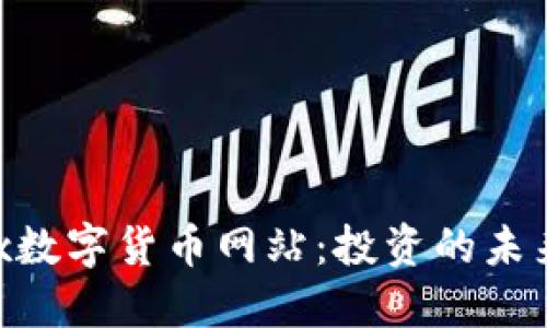 探索uMx数字货币网站：投资的未来与机遇