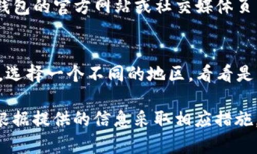 如果您在使用TP钱包时遇到连接问题，无法访问该链接，可以尝试以下几种解决方法：

1. 检查网络连接
首先，请确保您的设备已正确连接到互联网。您可以尝试访问其他网站，确认网络正常。如果其他网站也无法访问，可能是网络的问题。您可以重启路由器或切换到不同的网络，比如使用手机热点。

2. 更新TP钱包应用
有时候，应用程序的旧版本可能会导致连接问题。请检查您使用的TP钱包是否是最新版本。如果不是，请前往应用商店（如App Store或Google Play Store）更新到最新版本。

3. 清除缓存和数据
应用程序的缓存和数据可能会引起一些问题。进入设备的设置，找到TP钱包应用，清除它的缓存和数据。注意，清除数据可能会导致您需要重新登录。

4. 尝试重启设备
有时候，简单的重启设备可以解决很多技术问题。请尝试关闭设备后再重新启动，然后再尝试访问TP钱包。

5. 联系客服
如果以上方法均无法解决问题，建议您联系TP钱包的客服支持。他们会提供进一步的帮助，解决您遇到的连接问题。

6. 检查服务器状态
有时，TP钱包的服务器可能会维护或遇到故障，导致用户无法连接。您可以访问TP钱包的官方网站或社交媒体页面，查看是否有关于服务器状态的公告。

7. 使用VPN
在某些地区，访问特定的加密货币钱包或交易平台可能会受到限制。尝试使用VPN，选择一个不同的地区，看看是否可以解决访问问题。

希望以上方法能帮助您解决TP钱包连接问题。如果问题依然存在，请保持耐心，并根据提供的信息采取相应措施。