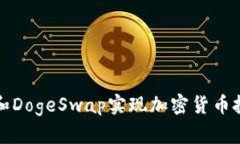 如何利用TP钱包和DogeSwap实现加密货币投资的收益