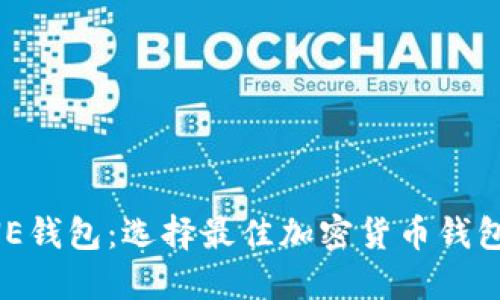 TP钱包与ONE钱包：选择最佳加密货币钱包的完整指南