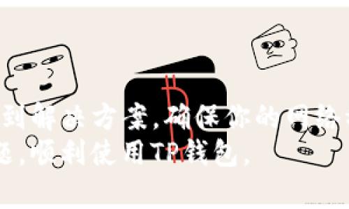 微信分身里的TP钱包打不开的情况可能由多个因素造成。以下是一些可能的解决方案和步骤，帮助你解决这个问题。

1. 检查网络连接
首先，请确保你的手机网络连接正常。TP钱包需要在线访问其服务器，如果网络不稳定，可能会导致应用无法正常启动。
你可以尝试切换到不同的网络，比如从Wi-Fi切换到移动数据，或者反之。如果条件允许，重启路由器也是一个不错的选择。

2. 清除应用缓存
如果TP钱包还是打不开，尝试清除应用的缓存。虽然微信分身有一定的隔离性，但清理缓存有时可以解决应用启动问题。
步骤如下：
ul
  li前往手机的“设置”界面。/li
  li选择“应用管理”或“应用程序。”/li
  li找到TP钱包，点击进入。/li
  li选择“存储”选项，然后点击“清除缓存”。/li
/ul

3. 更新TP钱包版本
确保你的TP钱包是最新版本。旧版本的应用可能存在内部错误，导致无法正常打开。
你可以访问应用商店，检查有没有可用的更新。下载并安装最新版本后，尝试重新打开TP钱包。

4. 重启微信分身
有时，微信分身本身可能出现了异常。尝试重启微信分身，看看能否解决问题。
可以退回主界面，然后完整关闭微信分身，稍等片刻再重新启动。

5. 卸载并重新安装TP钱包
如果以上方法都无法解决问题，可以考虑卸载TP钱包，然后重新安装。这通常可以清除所有潜在的问题。
卸载后，请确保从官方渠道重新下载应用，避免使用不明来源的安装包。

6. 联系TP钱包客服
如果TP钱包仍旧无法打开，你可以尝试联系TP钱包的客服。通过客服可以获取到最新的解决方案或故障信息。
通常，他们会提供一些特定于你设备或账户的建议。

7. 检查手机系统更新
有时候，手机系统的版本过旧，也会影响应用的正常运行。务必检查你的手机操作系统是否需要更新。
前往“设置”  “关于手机”  “系统更新”，查看是否有可用的更新。如果有，下载并安装，完成后再次尝试打开TP钱包。

8. 设备兼容性问题
最后，有些手机可能与某些版本的TP钱包存在兼容性问题。建议查看TP钱包的官网或论坛，看有没有类似的投诉和解决方案。
了解自己手机品牌和型号的兼容性，可以帮助你更好地判断问题所在。

总结
总的来说，TP钱包打不开的原因可能有很多。通过刚才提到的步骤，你应该可以找到解决方案。确保你的网络稳定、应用版本最新，必要时与客服沟通。这些方法能帮助你重回正常使用的状态。
如果你在操作中有任何疑问，欢迎随时咨询更多帮助。希望你能尽快解决这个问题，顺利使用TP钱包。