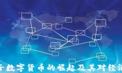 探究中国电子数字货币的崛起及其对经济的深远