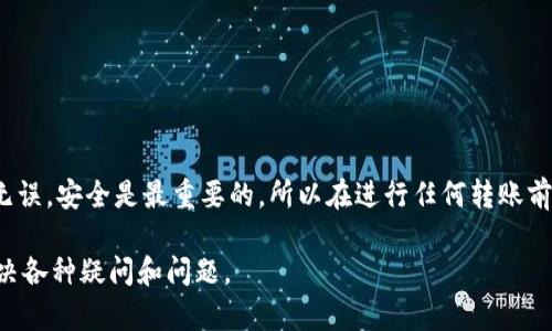 要将TP的BNB钱包中的BNB提到交易所，您需要按照以下步骤操作。请注意，这里假设您已经拥有一个BNB钱包，并且希望将BNB转移到一个支持BNB的交易所。这些步骤适用于大多数交易所。以下是详细的指南：

步骤一：选择支持BNB的交易所
首先，您需要选择一家您希望转移BNB的交易所。常见的交易所包括Binance、Huobi、KuCoin等。确保该交易所支持BNB的提取和交易功能。

步骤二：注册或登录交易所账户
如果您还没有交易所的账户，您需要注册一个新账户。如果您已拥有账户，请直接登录。注册过程中，您需要提供邮箱、手机号码，设置密码等基本信息。

步骤三：获取交易所的BNB充值地址
在您的交易所账户中，找到“充值”或“存款”选项。选择BNB作为充值资产，系统会生成一个独特的BNB充值地址。请仔细记录该地址，确保没有输入错误，因为任何错误都可能导致资金丢失。

步骤四：打开您的BNB钱包
在您的设备上打开TP的BNB钱包应用。如果您使用的是桌面版本，请确保应用已更新到最新版本，以避免潜在的问题。

步骤五：选择提币功能
在BNB钱包中，找到“提币”或“转账”选项。点击进入提币界面。

步骤六：输入充值地址和金额
在提币界面，您需要输入以下信息：
ul
    listrong充值地址：/strong将之前复制的交易所BNB充值地址粘贴到此处。/li
    listrong提取金额：/strong输入您希望转移的BNB数量。注意，您可能需要留出一定的BNB作为手续费，根据您钱包的要求来配置。/li
/ul

步骤七：确认转账信息
在提交转账之前，请确保检查输入的充值地址和转账金额。确认无误后，点击“确认”或“提交”按钮。

步骤八：验证身份（如果需要）
某些钱包或交易所为确保安全性，可能会要求您进行身份验证或双重认证。请根据提示完成相关步骤。

步骤九：等待转账确认
提交转账后，您需要等待网络确认。转账的时间可能会因网络状况而异，通常在几分钟内完成。在此期间，您可以在BNB钱包的交易记录中查看当前转账状态。

步骤十：确认交易所到账
钱款到账后，您可以在您的交易所账户中查看BNB的余额。确保证您的BNB已成功转入，并无误差。

总结
通过以上步骤，您可以将TP的BNB钱包中的BNB成功提到交易所。务必在操作过程中保持谨慎，确保输入的信息准确无误。安全是最重要的，所以在进行任何转账前，请确保您正在向正确的地址转账，并在需要时启用安全验证措施。希望本指南能够帮助您顺利完成BNB的提币操作。

如果您在提币过程中遇到问题，请及时联系交易所的客服进行咨询。他们通常提供全天候的支持服务，能够帮助您解决各种疑问和问题。