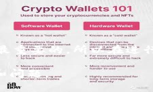 要将TP的BNB钱包中的BNB提到交易所，您需要按照以下步骤操作。请注意，这里假设您已经拥有一个BNB钱包，并且希望将BNB转移到一个支持BNB的交易所。这些步骤适用于大多数交易所。以下是详细的指南：

步骤一：选择支持BNB的交易所
首先，您需要选择一家您希望转移BNB的交易所。常见的交易所包括Binance、Huobi、KuCoin等。确保该交易所支持BNB的提取和交易功能。

步骤二：注册或登录交易所账户
如果您还没有交易所的账户，您需要注册一个新账户。如果您已拥有账户，请直接登录。注册过程中，您需要提供邮箱、手机号码，设置密码等基本信息。

步骤三：获取交易所的BNB充值地址
在您的交易所账户中，找到“充值”或“存款”选项。选择BNB作为充值资产，系统会生成一个独特的BNB充值地址。请仔细记录该地址，确保没有输入错误，因为任何错误都可能导致资金丢失。

步骤四：打开您的BNB钱包
在您的设备上打开TP的BNB钱包应用。如果您使用的是桌面版本，请确保应用已更新到最新版本，以避免潜在的问题。

步骤五：选择提币功能
在BNB钱包中，找到“提币”或“转账”选项。点击进入提币界面。

步骤六：输入充值地址和金额
在提币界面，您需要输入以下信息：
ul
    listrong充值地址：/strong将之前复制的交易所BNB充值地址粘贴到此处。/li
    listrong提取金额：/strong输入您希望转移的BNB数量。注意，您可能需要留出一定的BNB作为手续费，根据您钱包的要求来配置。/li
/ul

步骤七：确认转账信息
在提交转账之前，请确保检查输入的充值地址和转账金额。确认无误后，点击“确认”或“提交”按钮。

步骤八：验证身份（如果需要）
某些钱包或交易所为确保安全性，可能会要求您进行身份验证或双重认证。请根据提示完成相关步骤。

步骤九：等待转账确认
提交转账后，您需要等待网络确认。转账的时间可能会因网络状况而异，通常在几分钟内完成。在此期间，您可以在BNB钱包的交易记录中查看当前转账状态。

步骤十：确认交易所到账
钱款到账后，您可以在您的交易所账户中查看BNB的余额。确保证您的BNB已成功转入，并无误差。

总结
通过以上步骤，您可以将TP的BNB钱包中的BNB成功提到交易所。务必在操作过程中保持谨慎，确保输入的信息准确无误。安全是最重要的，所以在进行任何转账前，请确保您正在向正确的地址转账，并在需要时启用安全验证措施。希望本指南能够帮助您顺利完成BNB的提币操作。

如果您在提币过程中遇到问题，请及时联系交易所的客服进行咨询。他们通常提供全天候的支持服务，能够帮助您解决各种疑问和问题。