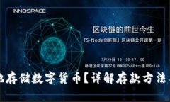 如何安全地存储数字货币？详解存款方法与最佳