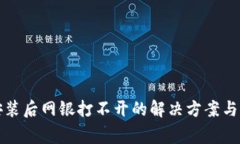 TP钱包安装后网银打不开的解决方案与常见问题