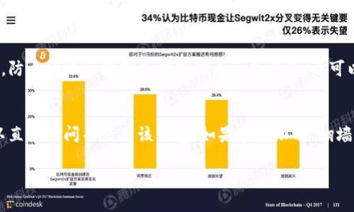 玩TP钱包是否需要翻墙，取决于你的具体使用环境和所在地区。TP钱包是一款基于区块链技术的数字货币钱包，允许用户安全地存储和管理他们的数字资产。以下是一些可能会影响你能否直接使用TP钱包的因素。

1. 地区限制
在一些国家和地区，对数字货币的使用有着严格的监管。如果你所在的地方禁止或限制数字货币的交易和使用，你可能需要使用VPN或其他工具来翻墙，才能顺利访问TP钱包。这种情况下，翻墙将是确保你可以正常使用该钱包的一种方法。

2. 网络限制
在某些网络环境中，尤其是公共Wi-Fi或学校和公司的网络，可能会限制对某些网站和服务的访问。这种情况下，要想顺利进入TP钱包，也许需要翻墙。不过，大多数情况下，个人网络使用TP钱包是不会受到限制的。

3. 安全性考虑
即使不需要翻墙，使用TP钱包时，你仍然需要注意网络安全。区块链技术虽有其优势，但网络攻击时有发生。因此，在使用TP钱包时，建议你使用虚拟专用网络（VPN）来增加安全性。这样可以防止你的数据被恶意软件或攻击者窃取。

4. 策略与使用体验
如果你经常需要访问和管理数字货币资产，了解如何有效翻墙是很必要的。这不仅可以帮助你访问TP钱包，防止因地区限制无法管理自己的资产，也可以保证你能获取最新的数字货币资讯和市场动态。

5. 总结
是否需要翻墙使用TP钱包，主要取决于你的所在位置以及网络环境。如果你的地区和网络没有限制，你可以直接访问并使用该钱包。如果存在限制，翻墙将成为你的一个好选择。同时，确保网络的安全性也是非常重要的。始终保持警惕，保护好自己的数字资产。

希望以上信息能够帮助你更好地理解如何使用TP钱包，以及在使用中可能遇到的相关问题。