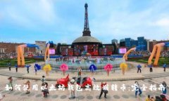 如何使用以太坊钱包高效划转币：完全指南