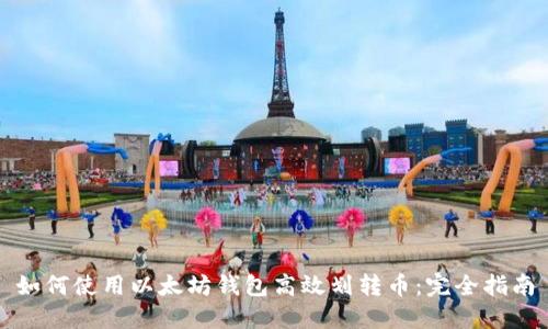 如何使用以太坊钱包高效划转币：完全指南