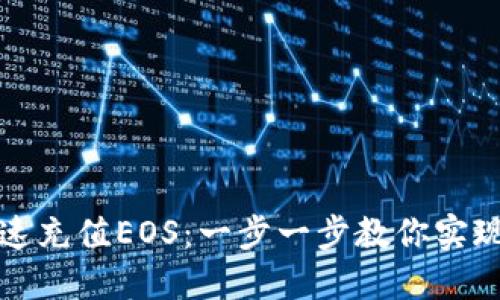 TP钱包如何快速充值EOS：一步一步教你实现数字资产管理
