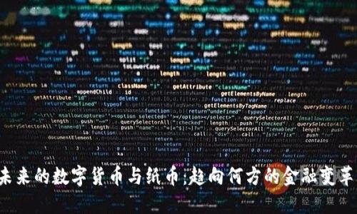 未来的数字货币与纸币：趋向何方的金融变革？