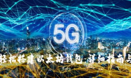 如何轻松搭建以太坊钱包：详细指南与技巧