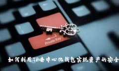 рядп如何利用TP去中心化钱包实现资产的安全与