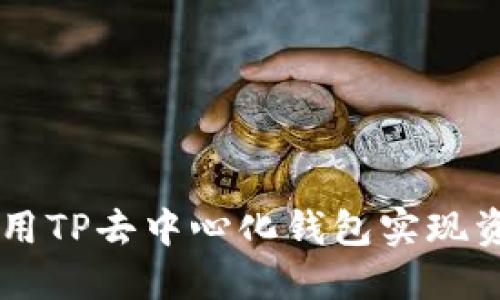 рядп如何利用TP去中心化钱包实现资产的安全与自由