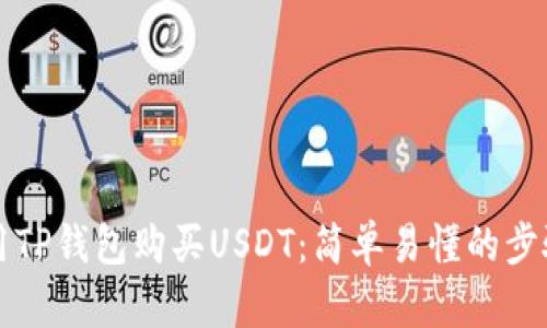 如何用TP钱包购买USDT：简单易懂的步骤指南