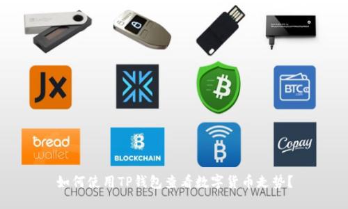 如何使用TP钱包查看数字货币走势？