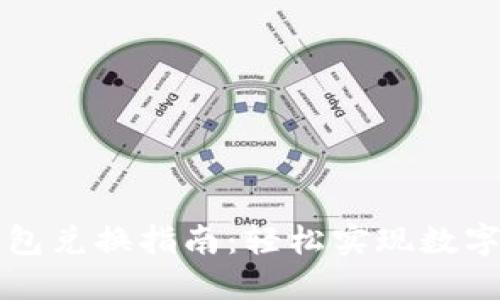以太坊钱包兑换指南：轻松实现数字资产变现