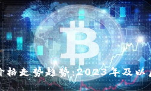 数字货币未来价格走势趋势：2023年及以后的预测与分析