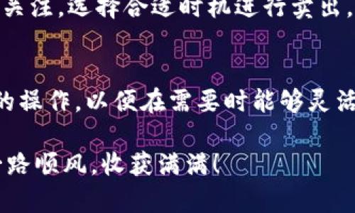    如何在TP钱包中卖出代币：操作指南与注意事项  / 

 guanjianci  TP钱包, 卖出代币, 数字货币交易, 代币兑换  /guanjianci 

 什么是TP钱包？ 
 TP钱包（TokenPocket）是一款流行的数字货币钱包，支持多种区块链和代币。它不仅提供安全的资产管理功能，还允许用户方便地进行数字资产的交易。通过TP钱包，用户可以轻松存储、管理和交易自己的加密资产。 

 为什么选择TP钱包卖出代币？ 
 使用TP钱包卖出代币，有以下几方面的优势：
ul
    listrong用户友好界面：/strong TP钱包的界面直观，易于操作，即使是新手用户也能快速上手。/li
    listrong多样的交易选择：/strong 用户可以选择多种交易对，能够灵活应对市场变化。/li
    listrong快速交易：/strong 该钱包支持快速交易，用户可及时把握市场机会。/li
    listrong安全性：/strong TP钱包具备高水平的安全措施，确保用户资产的安全性。/li
/ul

 卖出代币的准备工作 
 在开始卖出代币之前，用户需要确保以下几点：
ul
    listrong安装TP钱包：/strong 确保手机或电脑上已安装TP钱包，并正确设置好用户账户。/li
    listrong检查余额：/strong 确认自己在钱包中的代币余额已经足够，确保可以进行交易。/li
    listrong了解市场价格：/strong 事先了解所交易代币的市场价格，以便在更好的时机进行卖出。/li
/ul

 在TP钱包中卖出代币的步骤 
 下面是具体的操作步骤，帮助你在TP钱包中顺利卖出代币：

h4 第一步：登录TP钱包 /h4
 打开TP钱包应用，输入你的密码或进行生物识别登录。确保你的钱包安全，避免在公共场所使用不安全的网络登录。

h4 第二步：选择你的代币 /h4
 登录后，进入“资产”页面。你将看到你所有的加密资产列表。找到你想要卖出的代币，并点击它进入详细页面。

h4 第三步：选择“交易”选项 /h4
 在代币详情页面，找到并选择“交易”或“卖出”选项。确认你选择的是正确的代币，并了解其当前市场价格。

h4 第四步：输入交易信息 /h4
 系统会要求你输入卖出的数量。根据市场情况，设置一个合适的价格。注意，过高或过低的价格可能会导致交易失败。

h4 第五步：确认交易 /h4
 在你输入交易信息后，系统通常会显示最终交易的费用。仔细检查所有信息，确认无误后进行交易。如果一切正常，点击“确认交易”。

h4 第六步：等待交易完成 /h4
 交易提交后，你只需等待。系统会根据网络情况处理交易。通常，这个过程不需要太长时间，但在网络繁忙时可能稍有延迟。

 注意事项 
 在TP钱包卖出代币时，有几个注意事项需要牢记：
ul
    listrong市场波动：/strong 数字货币市场波动较大，随时可能出现价格变化。选择合适的卖出时机至关重要。/li
    listrong小心诈骗：/strong 在进行交易时，要避免向陌生人提供个人信息和钱包私钥。/li
    listrong合适的手续费用：/strong 在交易时，了解平台的手续费用，确保你计算了所有成本。/li
/ul

 卖出代币后的操作 
 一旦成功完成卖出交易，用户可以选择将获得的资金保留在TP钱包中，或者提取到外部账户。建议在进行任何操作之前，再次核对你的资金。因此一旦交易完成，要密切注意你的余额变化。

 总结 
 通过TP钱包卖出代币的过程相对简单。用户只需登录钱包，选择代币，输入交易信息，然后确认交易。务必保持对市场的关注，选择合适时机进行卖出。同时，记得关注安全性，确保你所有的操作都是安全和有效的。希望这篇文章能帮助你顺利地在TP钱包中进行代币交易！

 后续学习与探索 
 数字货币市场瞬息万变，对新手来说，了解市场和交易流程至关重要。除了TP钱包，建议你熟悉其他数字货币交易平台的操作，以便在需要时能够灵活应对。同时，了解相关区块链技术、交易策略和市场分析，将会帮助你在数字货币领域中走得更远。 

 继续探索数字货币的世界，无论是买入还是卖出，你都将发现一个充满机遇的未来。希望你在数字货币投资的道路上一路顺风，收获满满！