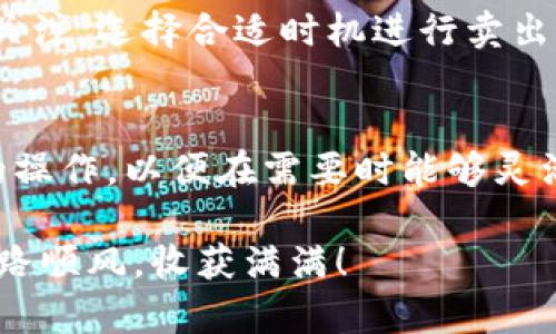    如何在TP钱包中卖出代币：操作指南与注意事项  / 

 guanjianci  TP钱包, 卖出代币, 数字货币交易, 代币兑换  /guanjianci 

 什么是TP钱包？ 
 TP钱包（TokenPocket）是一款流行的数字货币钱包，支持多种区块链和代币。它不仅提供安全的资产管理功能，还允许用户方便地进行数字资产的交易。通过TP钱包，用户可以轻松存储、管理和交易自己的加密资产。 

 为什么选择TP钱包卖出代币？ 
 使用TP钱包卖出代币，有以下几方面的优势：
ul
    listrong用户友好界面：/strong TP钱包的界面直观，易于操作，即使是新手用户也能快速上手。/li
    listrong多样的交易选择：/strong 用户可以选择多种交易对，能够灵活应对市场变化。/li
    listrong快速交易：/strong 该钱包支持快速交易，用户可及时把握市场机会。/li
    listrong安全性：/strong TP钱包具备高水平的安全措施，确保用户资产的安全性。/li
/ul

 卖出代币的准备工作 
 在开始卖出代币之前，用户需要确保以下几点：
ul
    listrong安装TP钱包：/strong 确保手机或电脑上已安装TP钱包，并正确设置好用户账户。/li
    listrong检查余额：/strong 确认自己在钱包中的代币余额已经足够，确保可以进行交易。/li
    listrong了解市场价格：/strong 事先了解所交易代币的市场价格，以便在更好的时机进行卖出。/li
/ul

 在TP钱包中卖出代币的步骤 
 下面是具体的操作步骤，帮助你在TP钱包中顺利卖出代币：

h4 第一步：登录TP钱包 /h4
 打开TP钱包应用，输入你的密码或进行生物识别登录。确保你的钱包安全，避免在公共场所使用不安全的网络登录。

h4 第二步：选择你的代币 /h4
 登录后，进入“资产”页面。你将看到你所有的加密资产列表。找到你想要卖出的代币，并点击它进入详细页面。

h4 第三步：选择“交易”选项 /h4
 在代币详情页面，找到并选择“交易”或“卖出”选项。确认你选择的是正确的代币，并了解其当前市场价格。

h4 第四步：输入交易信息 /h4
 系统会要求你输入卖出的数量。根据市场情况，设置一个合适的价格。注意，过高或过低的价格可能会导致交易失败。

h4 第五步：确认交易 /h4
 在你输入交易信息后，系统通常会显示最终交易的费用。仔细检查所有信息，确认无误后进行交易。如果一切正常，点击“确认交易”。

h4 第六步：等待交易完成 /h4
 交易提交后，你只需等待。系统会根据网络情况处理交易。通常，这个过程不需要太长时间，但在网络繁忙时可能稍有延迟。

 注意事项 
 在TP钱包卖出代币时，有几个注意事项需要牢记：
ul
    listrong市场波动：/strong 数字货币市场波动较大，随时可能出现价格变化。选择合适的卖出时机至关重要。/li
    listrong小心诈骗：/strong 在进行交易时，要避免向陌生人提供个人信息和钱包私钥。/li
    listrong合适的手续费用：/strong 在交易时，了解平台的手续费用，确保你计算了所有成本。/li
/ul

 卖出代币后的操作 
 一旦成功完成卖出交易，用户可以选择将获得的资金保留在TP钱包中，或者提取到外部账户。建议在进行任何操作之前，再次核对你的资金。因此一旦交易完成，要密切注意你的余额变化。

 总结 
 通过TP钱包卖出代币的过程相对简单。用户只需登录钱包，选择代币，输入交易信息，然后确认交易。务必保持对市场的关注，选择合适时机进行卖出。同时，记得关注安全性，确保你所有的操作都是安全和有效的。希望这篇文章能帮助你顺利地在TP钱包中进行代币交易！

 后续学习与探索 
 数字货币市场瞬息万变，对新手来说，了解市场和交易流程至关重要。除了TP钱包，建议你熟悉其他数字货币交易平台的操作，以便在需要时能够灵活应对。同时，了解相关区块链技术、交易策略和市场分析，将会帮助你在数字货币领域中走得更远。 

 继续探索数字货币的世界，无论是买入还是卖出，你都将发现一个充满机遇的未来。希望你在数字货币投资的道路上一路顺风，收获满满！