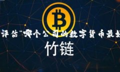 在当前的金融市场中，数字货币受到了广泛关注