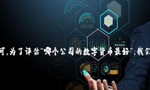 在当前的金融市场中，数字货币受到了广泛关注。不同的公司和项目推出了各自的数字货币，并获得了不同程度的成功和认可。为了评估“哪个公司的数字货币最好”，我们需要考虑多个因素，包括技术基础、市场应用、团队背景、社区支持等。以下是几个值得关注的数字货币及其背后公司的介绍。

### 2023年最佳数字货币：从技术到市场应用的全面评估