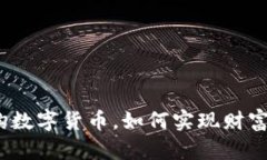 通过黄金挂钩数字货币，如何实现财富保值与增