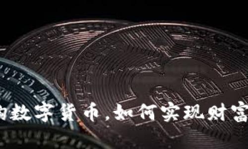 通过黄金挂钩数字货币，如何实现财富保值与增值？