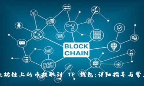 如何将以太坊链上的币提取到 TP 钱包：详细指导与常见问题解答
