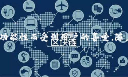 关于“TP钱包被盗”的话题确实引起了许多用户的关注。TP钱包，即 TokenPocket 钱包，是一种广泛使用的加密货币钱包，因其便捷性和多功能性而受到用户的喜爱。随着加密货币的流行，TP钱包也成为了黑客攻击的热门目标。本文将对此问题进行详细探讨，帮助用户更好地理解这一现象，并提供防范方法。

TP钱包被盗事件解析：真相与防范措施