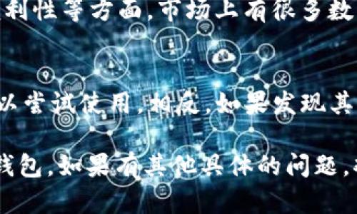 在这里，我可以为您提供有关如何观察和分析TP钱包的一些建议和方法。不过，由于TP钱包的具体内容和使用可能随着时间变化而不同，建议您查阅最新的信息和官方指导。以下是一些基本的分析方法和观察要点。

TP钱包简介
TP钱包是一种多链数字资产钱包，允许用户存储和管理各种加密货币。它为用户提供了安全、便捷的数字资产管理方式。随着加密货币的普及，越来越多的人使用TP钱包来管理他们的虚拟资产。

观察TP钱包的基本信息
首先，了解TP钱包的基本信息是观察的第一步。访问官网，查看其功能、特点以及所支持的加密货币种类。这些信息可以建立对TP钱包的初步认知。

用户界面和体验
TP钱包的用户界面直接影响用户体验。可以下载TP钱包客户端，亲自体验其界面设计。评估其友好程度，以及功能布局是否清晰。如果一个钱包的界面复杂，可能会让新用户感到困惑。

安全性因素
安全性是数字钱包的核心。查看TP钱包是否提供多重签名、私钥控制、以及安全备份的选项。如果一个钱包的安全措施不够严格，用户的资产可能会面临风险。

社区反馈与评价
观察TP钱包的用户评价和反馈。在社交媒体、论坛或加密货币社区中，了解其他用户的使用体验。这些反馈能够帮助您评估TP钱包的实际表现。

更新与维护
频繁的更新和维护是任何软件项目健康的标志。查看TP钱包的更新日志，了解其是否在不断修复漏洞和添加新功能。更新的频率可以反映团队的活跃度和对用户反馈的重视程度。

服务可能存在的缺陷
没有任何产品是完美的，TP钱包也不例外。观察其可能存在的缺陷，比如用户在交易速度、费用方面的反馈。了解这些问题可以帮助您决定是否选择使用TP钱包。

市场竞争分析
观察TP钱包在市场中的位置，了解其与其他竞争对手的比较。例如，可以比较其功能、费用、便利性等方面。市场上有很多数字钱包，每个钱包都有其独特的优势和劣势。

总结与建议
最后，在您观察TP钱包后，可以总结出您的看法。如果您认为TP钱包能够满足您的需求，您可以尝试使用。相反，如果发现其存在较大缺陷，就要谨慎选择，甚至考虑其他更安全、功能更齐全的数字钱包。

这些是观察TP钱包的一些基本角度和技巧。希望这些建议能够帮助您更好地了解和分析TP钱包。如果有其他具体的问题，欢迎您随时询问！