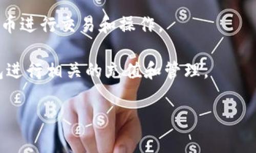 TP钱包（TokenPocket）是一款流行的去中心化钱包，主要用于数字货币的存储和管理。TP钱包平台币是指在TP钱包生态系统内使用的代币。这些代币可用于交易、支付手续费、参与平台的各种活动等。不过，TP钱包平台本身并不发行独立的代币。

TP钱包支持多种不同的区块链，包括以太坊、EOS、TRON等，因此在这些区块链上，用户可能会使用不同的代币进行交易和操作。

如果你想要在TP钱包中使用某种代币，首先需要明确你要使用的是哪个区块链上的代币。然后，通过TP钱包进行相关的充值和管理。

如果你有其他关于TP钱包或特定代币的问题，请告诉我，我会乐意帮助你解答！