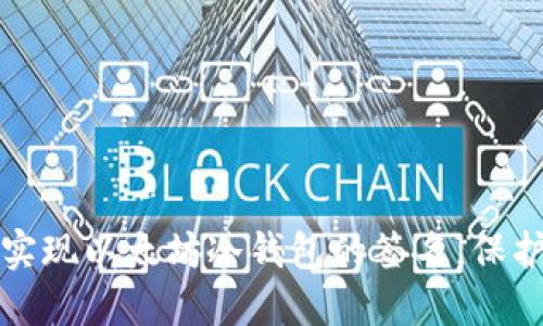 如何通过扫码实现以太坊冷钱包的签名，保护您的数字资产