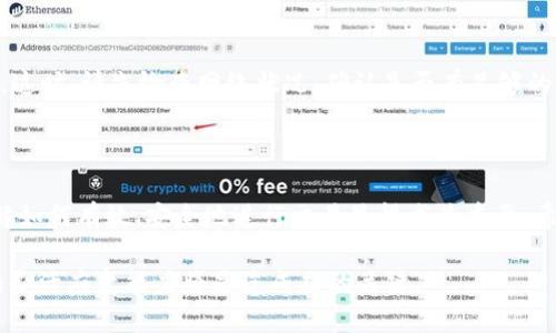doit p钱包兑换eth/doi

t p钱包, 兑换, eth, 数字货币/guanjianci

如何使用TP钱包兑换ETH

在数字货币的浪潮下，越来越多的人开始关注如何利用各种工具进行交易。如果你是初学者，TP钱包可能是一个不错的选择。在本文中，我们将详细介绍如何使用TP钱包兑换ETH，以便让您顺利完成交易并了解其中的细节。

TP钱包简介

TP钱包是一款智能合约钱包，它帮助用户管理多种数字资产。无论你是想存储、接收还是发送数字货币，TP钱包都能满足你的需求。这个钱包的设计界面友好，适合新手使用，同时也为高阶用户提供了丰富的功能。

创建TP钱包账户

在开始使用TP钱包之前，你需要先注册一个账户。下载TP钱包应用程序后，您需要创建一个新的钱包。在创建钱包时，请务必妥善保存备份助记词。这是恢复你钱包的唯一凭证，千万不要与他人分享。

为TP钱包充值

在进行ETH兑换之前，你需要在TP钱包中充值其他数字货币。你可以选择从其他钱包或交易所转账相应的资产。确保在进行转账时，网络费用正常，以免影响交易时间。

如何兑换ETH

充值完成后，经常有人会问：“如何在TP钱包中兑换ETH呢？”其实过程非常简单。首先，打开TP钱包，登录你的账户。在首页，你会看到资产列表，这里列出了你所有的数字货币。选择你想要兑换的资产，点击“兑换”或“交易”选项。

接下来，选择ETH作为目标兑换货币，这里会显示你当前资产的对应ETH数额。输入你希望兑换的金额，然后确认。请你注意查看一下兑换的手续费，它会在确认前显示，以确保交易的透明性。

成功兑换后的操作

成功兑换ETH后，你可以在TP钱包中的资产列表中找到ETH。此时，你可以选择将ETH转至其他平台进行交易，也可以将其进行储蓄。如果你希望后期进行投资，可以留在TP钱包待涨。

安全性措施

在使用TP钱包进行交易时，安全性是一个不容忽视的问题。请确保你的手机和应用程序都保持更新。这能有效避免安全漏洞。同时，为钱包设置强密码，避免使用简单易猜的密码。此外，TP钱包提供了多重签名功能，增加了资产保护的层级。

常见问题解答

在使用TP钱包兑换ETH的过程中，用户可能会遇到一些问题。比如兑换失败、延迟、资产未到账等。这时，请先检查网络状况，确认是否有足够的交易费用。如果问题依旧存在，可以联系客服寻求技术支持。

总结

通过以上的介绍，相信您对如何在TP钱包中兑换ETH有了清晰的认识。随着加密货币的发展，了解如何有效、安全地进行交易显得尤为重要。希望您能在数字资产的管理中，获得良好的体验和收益。

在未来的投资中，请保持学习的态度。随着技术的不断进步，新的交易方式和工具将会出现，您的灵活应变能力将是您成功的关键。
