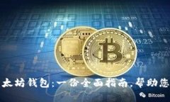 如何选择适合的以太坊钱包：一份全面指南，帮