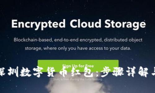 如何领取深圳数字货币红包：步骤详解与注意事项