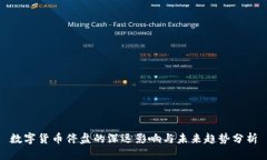 数字货币停盘的深远影响与未来趋势分析