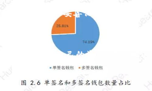 如何在TP钱包中切换账号

TP钱包是一款流行的数字钱包，广泛用于管理和交易各种加密货币。在日常使用中，用户可能希望在多个账号之间切换，以便更灵活地管理不同的资产和交易。如果你正在寻找如何在TP钱包中切换账号的方法，本文将为你详细介绍。

一、打开TP钱包

首先，确保你已经在你的手机上正确安装了TP钱包。打开应用程序，等待主界面的加载。主界面通常显示你的资产总览，并提供访问各项功能的入口。

二、进入账户管理界面

在主界面上，你可以找到一个“我的”或“账户”图标，这通常位于屏幕的底部导航栏中。点击该图标，进入账户管理页面。这里会显示当前登录的账号信息以及相关的账户设置选项。

三、选择切换账号

在账户管理页面中，通常会有“切换账号”或“登录其他账号”的选项。点击该选项后，系统会提示你输入其他账户的登录信息。如果你之前没有添加其他账户，你需要先添加新的账号。

四、添加新账号

如果你还没有其他账户，点击“添加账号”或“创建新账号”。根据提示，输入必要的信息，例如钱包地址、密码以及备份短语等。请确保这些信息的安全性和隐私性，这样可以有效保护你的资产。

五、确认切换

输入完毕后，系统会进行验证。如果信息正确，TP钱包会让你确认切换到新账号。确认无误后，点击“确认”或“切换”，系统会将你带入到新账号的界面。此时，你可以看到该账户下的资产和交易记录。

六、注意事项

在切换账号时，有几个注意事项需要铭记。首先，确保你记住所有账户的登录信息。备份短语和私钥是保护你的资产的关键，务必要妥善保存。其次，尽量避免在公共场合下使用TP钱包，以防信息泄露。最后，不要轻易透露你的账号及密码给他人，以免造成不必要的损失。

七、总结

切换TP钱包账号的过程相对简单。通过按照上述步骤，你可以轻松地在不同的账号之间快速切换。这种功能使用户能够灵活管理自己的资产，方便地进行交易。希望本文能帮助到你，享受更便利的数字资产管理体验。

TP钱包快速切换账号指南 - 灵活管理数字资产