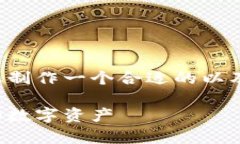 是一个重要的组成部分和策略。为了帮助您制作