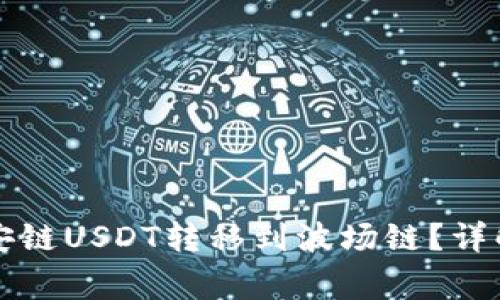 如何将TP钱包中的币安链USDT转移到波场链？详解操作步骤与注意事项