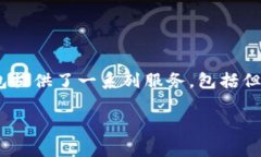 TP钱包（TP Wallet）是一款数字货币钱包，主要用于