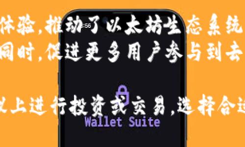 以太坊二层协议上钱包的优势与应用案例
以太坊, 二层协议, 钱包, 区块链/guanjianci

介绍以太坊二层协议
以太坊是一个去中心化的平台，为开发者提供了建立去中心化应用（dApps）的基础设施。然而，随着用户数量的增加，区块链的拥塞问题开始显现。为了解决这个问题，以太坊的社区开发了多种二层解决方案。
二层协议旨在提高交易速度并降低费用，从而提升以太坊网络的整体可扩展性。最常见的二层解决方案包括乐观卷积（Optimistic Rollups）和零知识卷积（ZK Rollups）。这些协议通过将交易数据批处理并提交到以太坊主链来实现。

什么是以太坊二层钱包
以太坊二层钱包是一种专为二层协议设计的数字钱包。与传统以太坊钱包不同，二层钱包可以支持在这些协议上进行交易。用户可以在不牺牲安全性的前提下，享受到更低的交易费用和更快的交易速度。
这种钱包的设计允许用户方便地管理在二层协议上的资产。这些资产可以是代币、NFT或者其他数字资产。二层钱包不仅让用户能够轻松进行交易，还为开发者提供了丰富的工具，促进了dApp的开发。

二层钱包的主要优势
1. 速度：与以太坊主网相比，二层协议提供了显著更高的交易处理速度。用户可以在几秒钟内完成交易，无需等待长时间的确认过程。
2. 费用：二层解决方案能够显著降低交易费用。用户在进行大量小额交易时，能够节省巨额的手续费。
3. 用户体验：大多数二层钱包都采用了友好的用户界面，使得即使是初学者也能轻松上手。这种简洁的设计提升了用户的整体体验。

以太坊二层钱包的应用案例
1. DeFi（去中心化金融）：众多DeFi项目正在利用二层协议构建自己的钱包和交易所。通过这些钱包，用户可以参与流动性挖掘和借贷等操作，且无需支付高额手续费。
2. NFT（非同质化代币）：在二层协议上，NFT交易变得更加高效和经济。艺术家和收藏者可以通过二层钱包轻松创建和交易NFT，享受低费用和快速度带来的便利。

如何选择二层钱包
在选择合适的二层钱包时，用户需考虑以下几个因素：
1. 安全性：钱包的安全性是首要考虑的因素。选择那些有良好口碑和强大安全措施的钱包。
2. 兼容性：确认钱包对你所使用的二层协议的支持情况。确保你能方便地管理所有资产。
3. 用户体验：选择界面友好、易于上手的钱包。用户体验将直接影响日常使用的便利性。

总结与展望
以太坊二层协议上钱包无疑是区块链技术进步的重要体现。它们通过提升速度、降低费用和改善用户体验，推动了以太坊生态系统的发展。
随着二层技术的不断成熟，未来我们可以期待更多创新的功能和应用。这些钱包将在提升交易效率的同时，促进更多用户参与到去中心化金融和NFT等领域。

希望本文能帮助你更深入地理解以太坊二层协议及其钱包的优势和应用。如果你正在考虑在二层协议上进行投资或交易，选择合适的钱包将会是你迈出的重要一步。