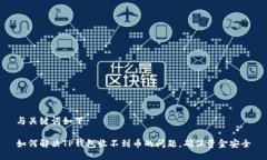 与关键词如下：如何解决TP钱包收不到币的问题，