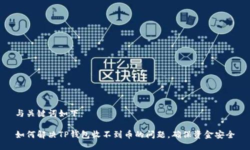 与关键词如下：

如何解决TP钱包收不到币的问题，确保资金安全