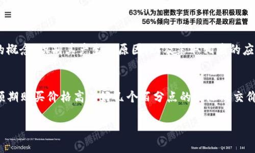 título了解TP钱包中的滑点：保护您的交易利益/título
TP钱包, 滑点, 加密交易, 交易费用/guanjianci

什么是滑点？
在加密货币的交易中，滑点通常指的是交易执行时的实际价格与预期价格之间的差距。当我们在 TP 钱包进行交易时，滑点可能会影响到我们的最终收益。特别是在市场波动较大的时候，滑点的影响会更加明显。

滑点的产生原因
滑点的产生主要有以下几个原因：
ul
    listrong市场波动：/strong加密货币市场的不稳定性导致价格快速变化。如果在下单和成交之间有价格波动，就会造成滑点。/li
    listrong交易量不足：/strong在流动性较差的市场，买卖双方的报价往往不一致，导致成交时的价格变化。/li
    listrong限价单与市价单：/strong如果使用市价单进行交易，滑点现象更普遍，因为市价单会以市场当前最优价格执行。/li
/ul

TP钱包中的滑点设置
TP 钱包为用户提供了设置滑点容忍度的功能。用户可以根据自己的需求，设定一个滑点范围，以减少不必要的损失。了解如何设置这个功能，将帮助你在交易中更加游刃有余。

如何设置滑点容忍度
在 TP 钱包中，用户可以按照以下步骤设置滑点容忍度：
ol
    li打开 TP 钱包，进入“交易设置”区域。/li
    li找到“滑点容忍度”的选项。/li
    li设置一个合适的百分比，一般建议在 1% 到 5% 之间。/li
    li保存设置，并继续进行交易。/li
/ol

降低滑点影响的策略
除了调整滑点设置外，以下几个策略也有助于降低滑点对交易结果的影响：
ul
    listrong选择合适的交易时间：/strong在市场较为活跃的时间段进行交易，可以有效降低滑点的风险。/li
    listrong使用限价单：/strong通过设置限价单，可以在接受的价格范围内进行交易，减少滑点的可能性。/li
    listrong分批交易：/strong将大额交易拆分成小额交易，可以降低对市场价格的冲击，从而减小滑点。/li
/ul

结论
滑点是每个加密货币交易者都必须面对的现实。在 TP 钱包中合理设置滑点容忍度是保护自己利益的有效手段。通过理解滑点的概念，识别其产生的原因，以及采取相应的应对策略，用户可以更有效地管理自己的交易风险。

实践中的案例
在实际交易中，了解滑点的重要性显得尤为突出。例如，用户在高波动性市场中，如果没有设置合适的滑点容忍度，可能会导致比预期购买价格高出好几个百分点的实际成交价格。这种情况下，交易者的损失会显著增加。因此，建议交易者在进行每笔交易前，都能及时评估市场情况并设置合适的滑点范围。

span style=